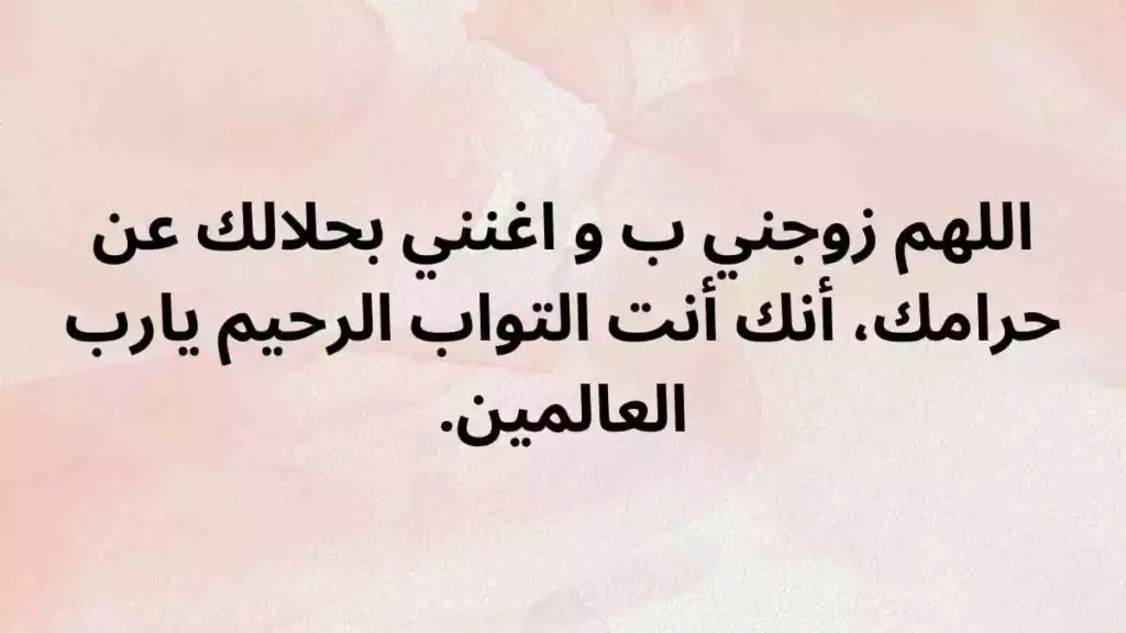  دعاء للزواج