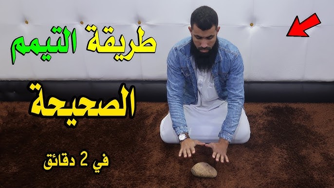 ما هي الطريقة الصحيحة للتيمم