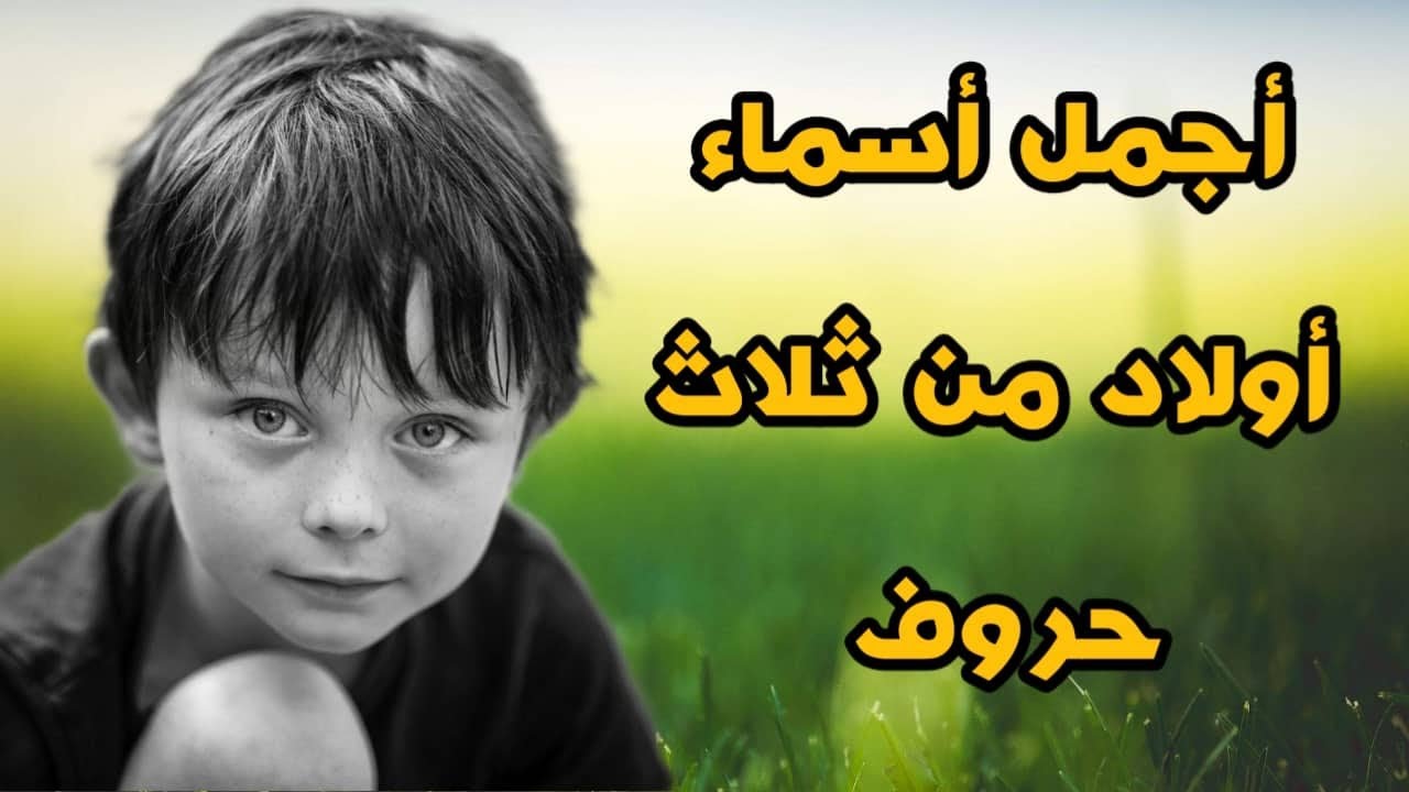 اسماء اولاد ثلاثية