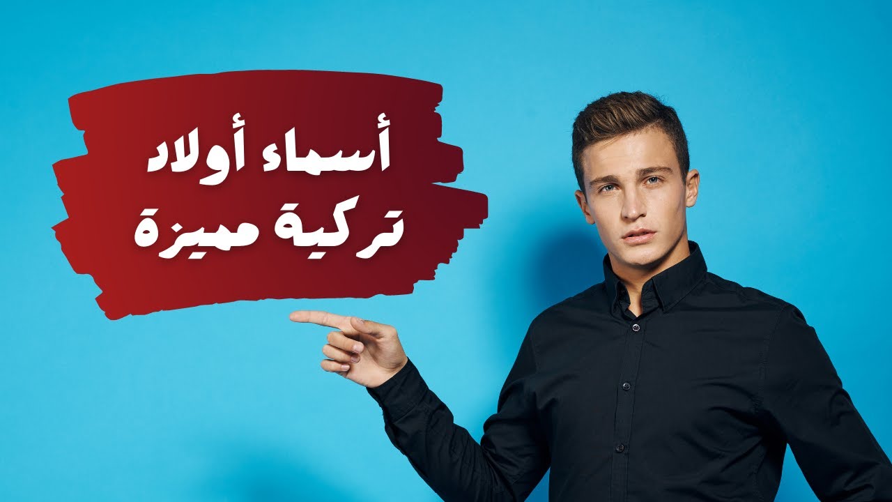 اسماء اولاد تركية مسلمة