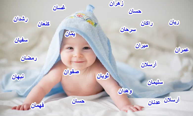 اسماء اولاد حلوة وفخمة