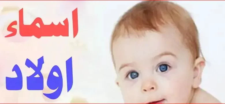 اسماء اولاد حلوة ونادرة تركية