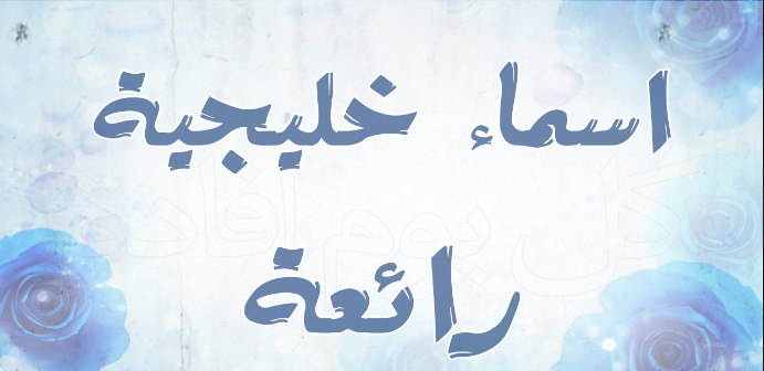 +50 اسماء اولاد خليجيه حديثه 2025 1 اسماء اولاد خليجيه