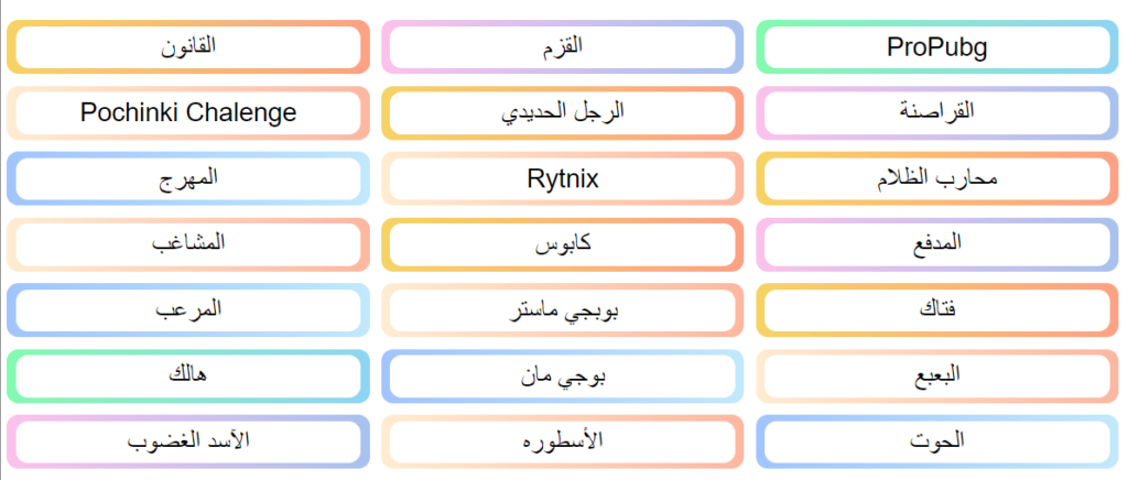 اسماء ببجي