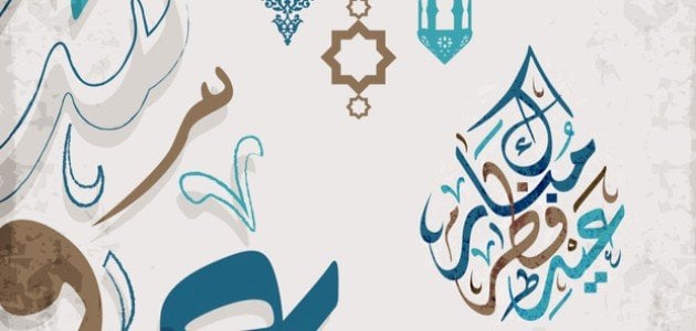 تحميل مخطوطة عيد الفطر المبارك مكتوبة بخط كبير وجميل