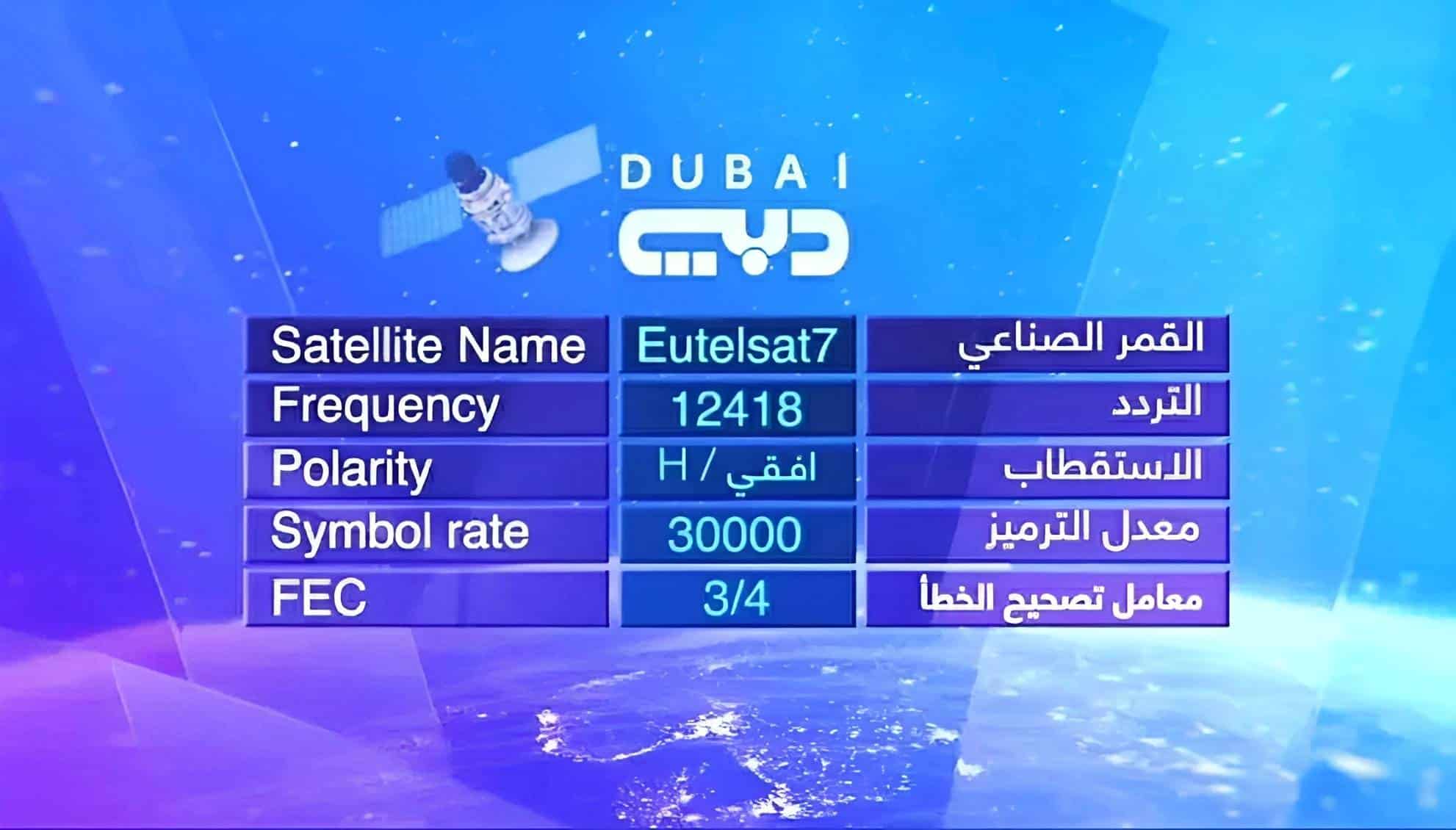 تابع الحلقات الأخيرة... تردد قنوات دبي 2025 الجديد على النايل سات HD 1 تردد قنوات دبي