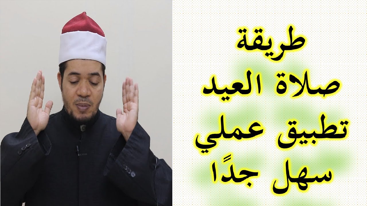 كيف تصلى صلاة العيد