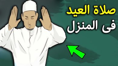 كيفية صلاة عيد الفطر وعدد ركعاتها