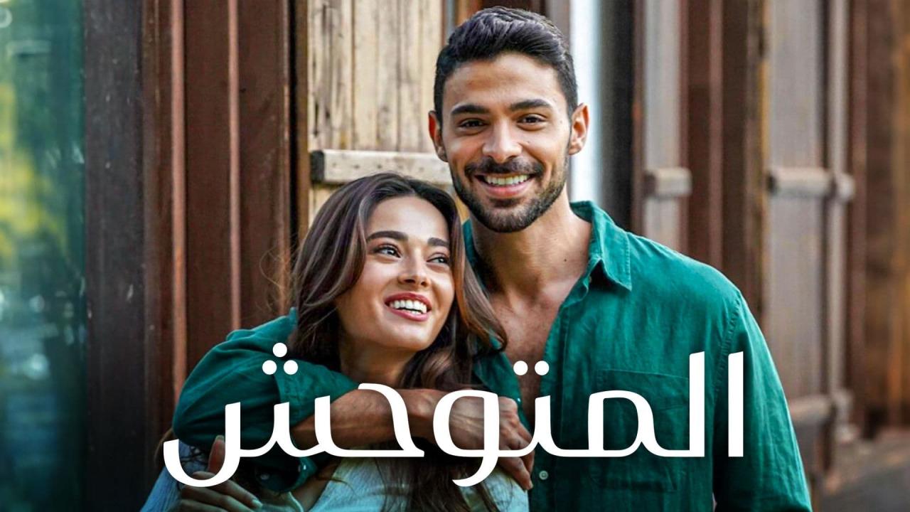 مسلسل المتوحش الحلقة 151