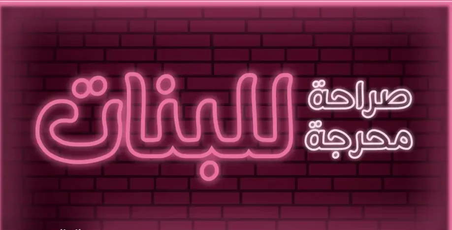 اسئلة محرجة للبنات جريئة جدا في كرسي الاعتراف 1 اسئلة محرجة للبنات جريئة