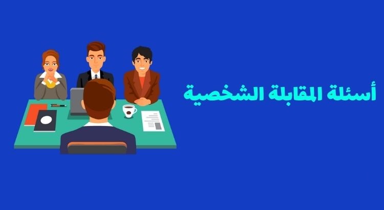 أسئلة مقابلة شخصية
