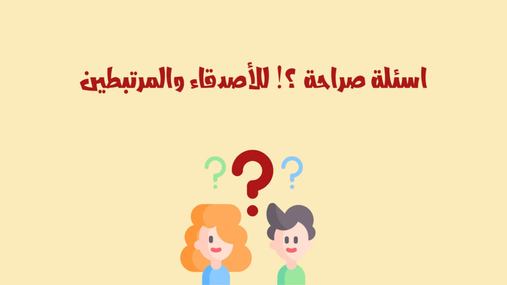 اسئله محرجه وقوية جدا للحبيب والحبيبة تحتاج للصراحة 1 اسئله محرجه وقوية
