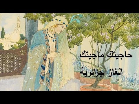 الغاز جزائرية شاوية قديمة مع الحل