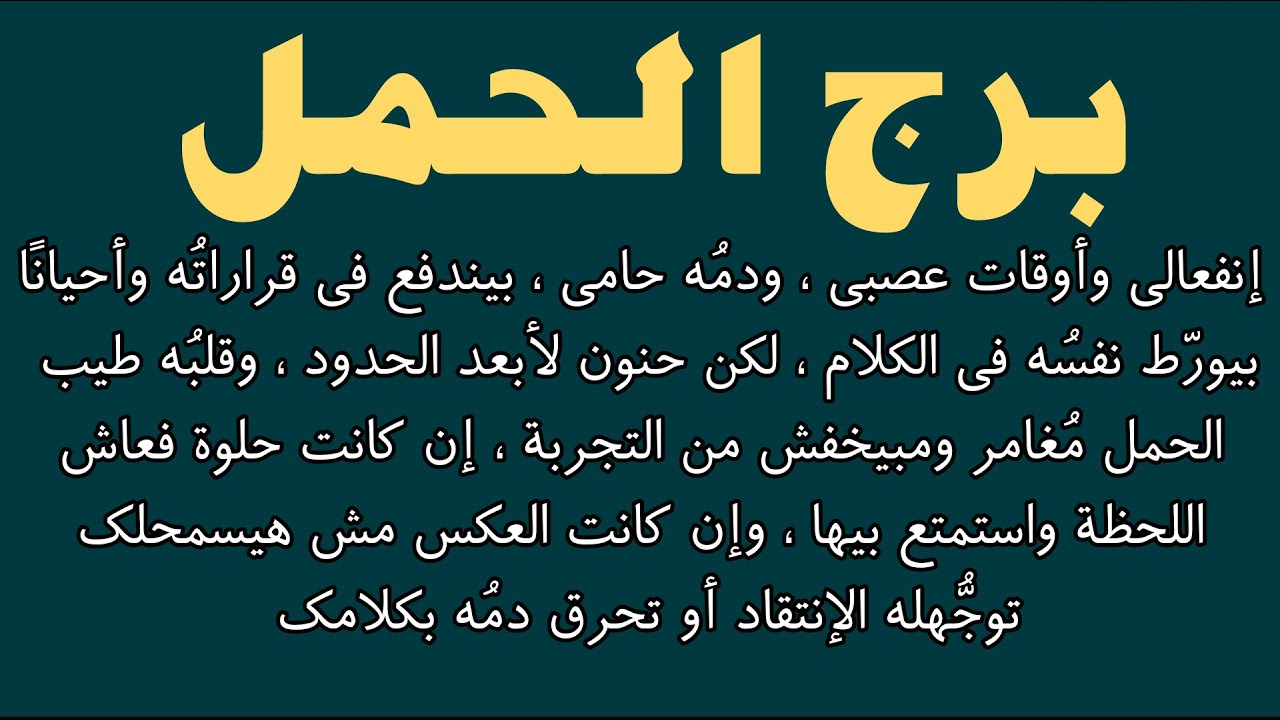 صفات برج الحمل.. حقائق عن صفات برج الحمل 1 صفات برج الحمل