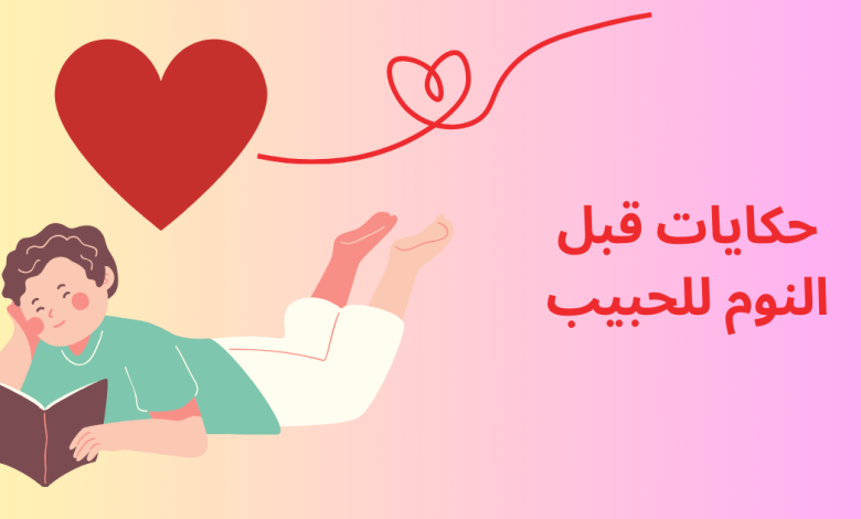 قصص قبل النوم للحبيب.. حكايات قبل النوم رومانسية 1 قصص قبل النوم للحبيب