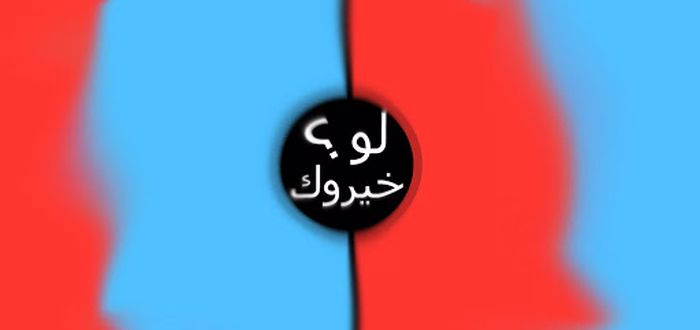 أسئلة لو خيروك بين شيئين للبنات الجريئات محرجة جد 1 لو خيروك