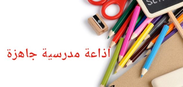 نموذج اذاعه مدرسيه جاهز