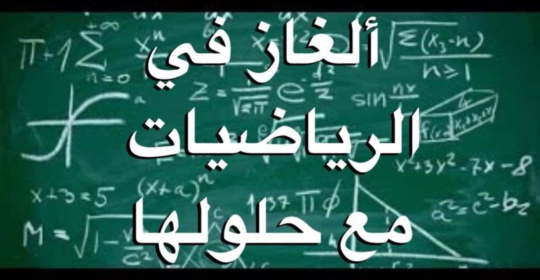 اسئلة ذكاء رياضيات