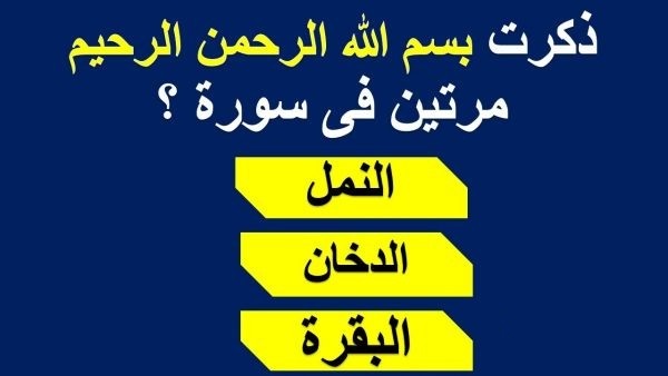اسئله دينيه مع الاجوبه | اسئلة دينية عامة 1 اسئله دينيه مع الاجوبه
