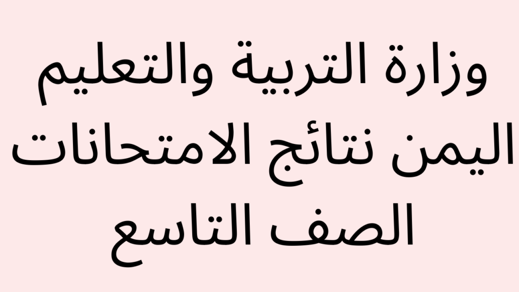 نتائج الصف التاسع بالاسم فقط