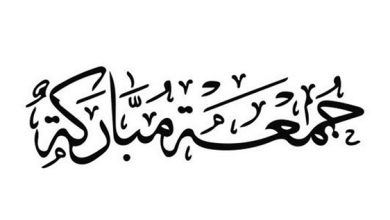 عبارات ورسائل الرد على كلمة جمعة مباركة