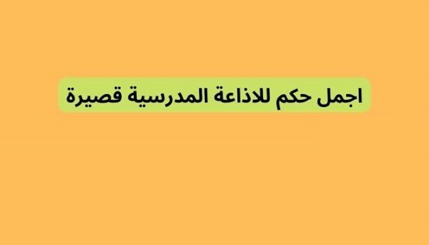 حكمة للإذاعة مدرسية عن العلم