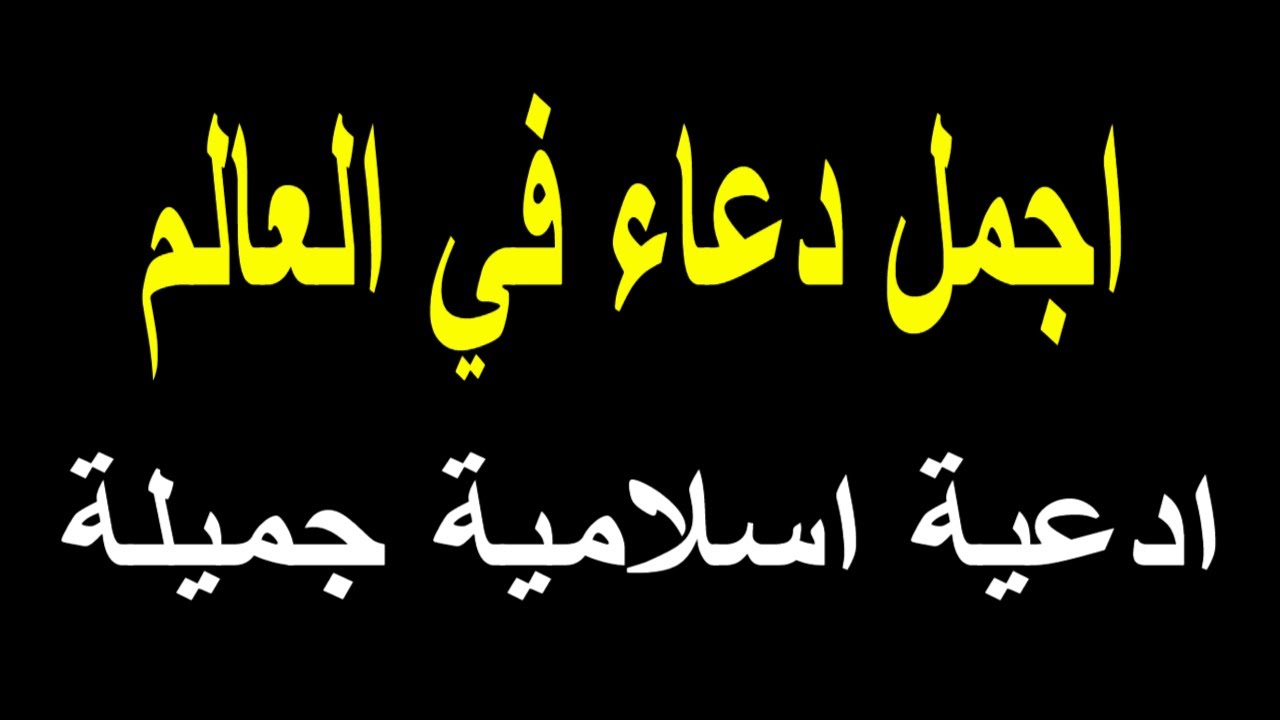 مجموعة أدعية دينية جميلة جداً ومميزة بالصور 1 أدعية دينية جميلة