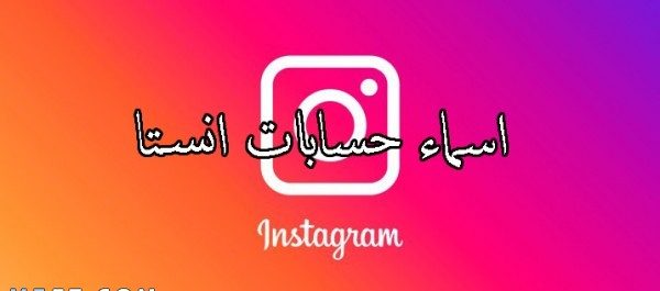 أشهر اسم انستا +250 اسم انستا مميز للبنات مزخرف 1 أشهر اسم انستا