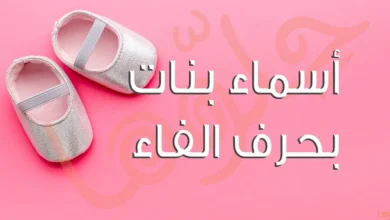 أشهر اسم بحرف الفاء ومعانيها