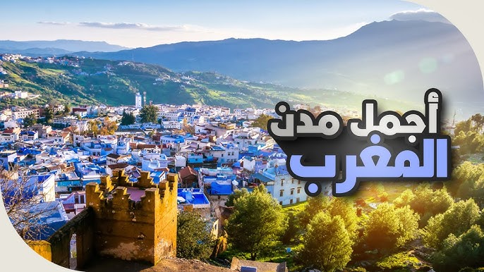 أفضل 5 مدن في المغرب