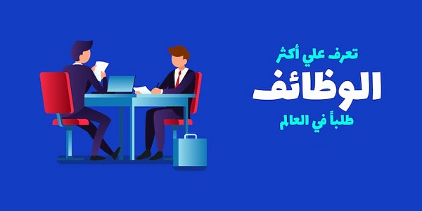 أكثر الوظائف المطلوبة في العالم