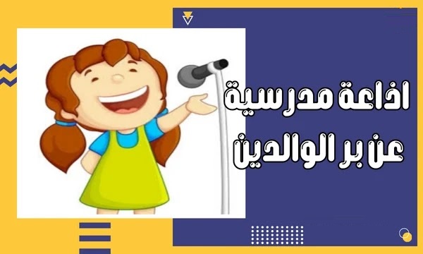 إذاعة مدرسية عن البر