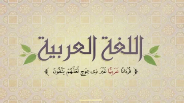 اذاعة مدرسية عن اليوم العالمي للغة العربية