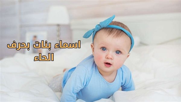 اسماء بنات بحرف الحاء ح