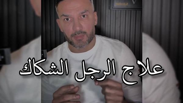 التعامل مع الرجل الشكاك