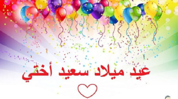 أجمل +20 بوستات عيد ميلاد اختي مكتوبة 2025 1 بوستات عيد ميلاد اختي مكتوبة