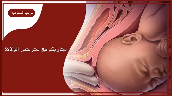 تجاربكم مع تحريض الولادة ومتى يبدأ مفعولها باليد 1 تجاربكم مع تحريض الولادة