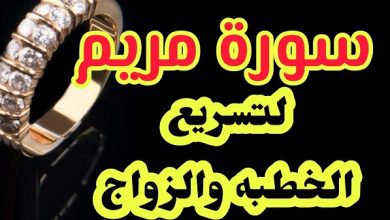 تجربتي مع سورة مريم في الزواج