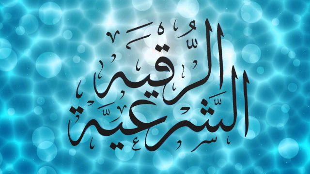 تجربتي مع شرب الماء المرقى للتخلص من السحر والحسد 1 تجربتي مع شرب الماء المرقى