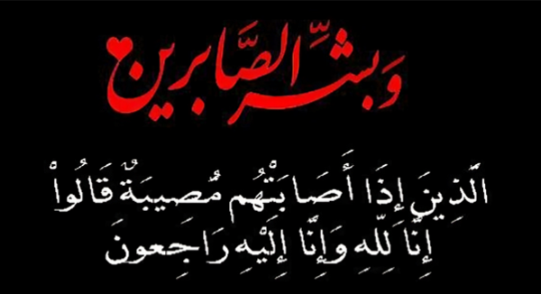 تعزية ومواساة لصديق