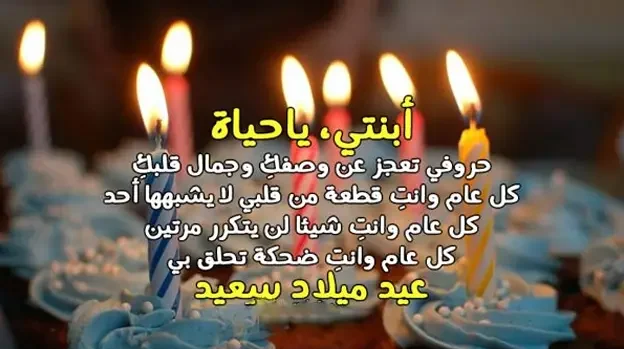 تهنئة عيد ميلاد بنتي الكبيرة