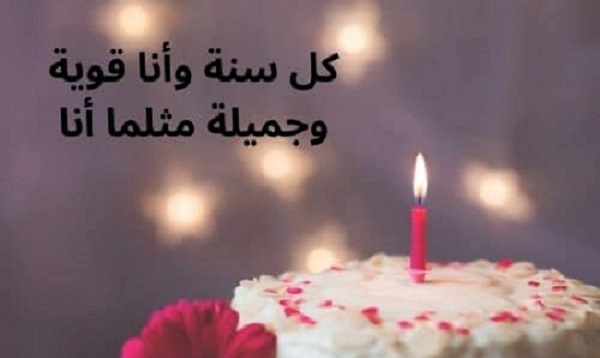 تهنئة لنفسي بمناسبة عيد ميلادي