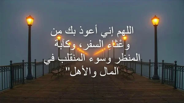 دعاء السفر للأهل