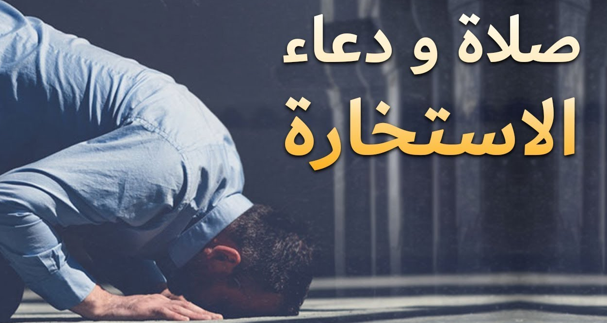 ردد دعاء الاستخارة الصحيح