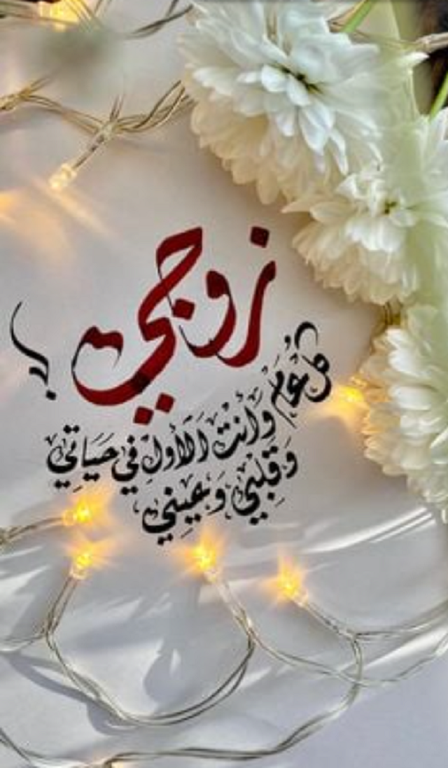 صور تهنئة عيد ميلاد زوجي