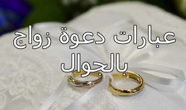 عبارات دعوة زواج بالجوال