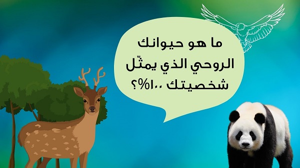 ما هو حيوانك الروحي