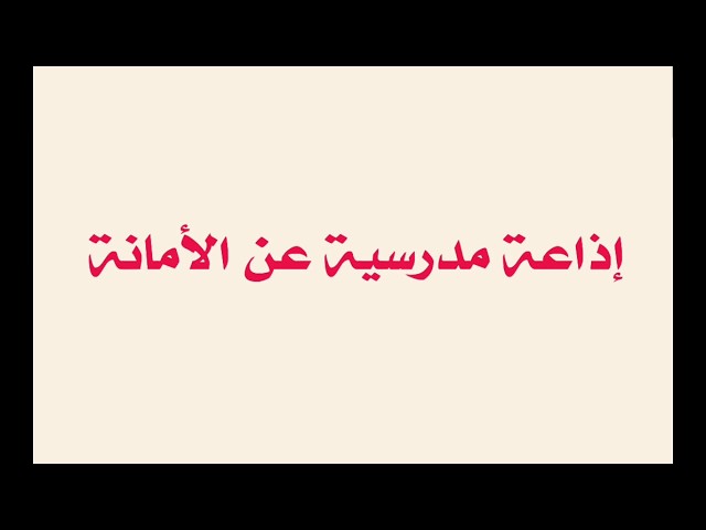مقدمة اذاعة مدرسية عن الأمانة