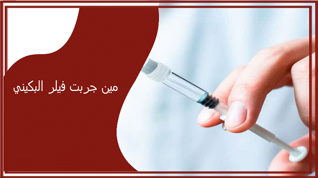 مين جربت فيلر البكيني وهل نتيجته مضمونة؟ 1 مين جربت فيلر البكيني