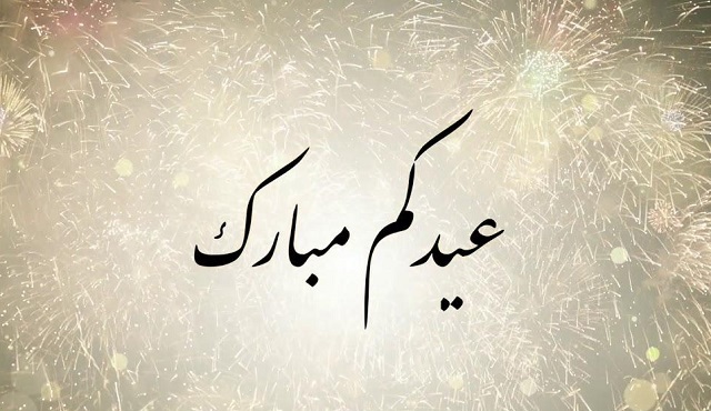 وش الرد ع عيدكم مبارك